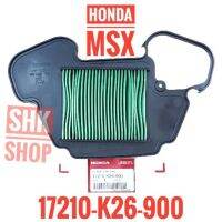 กรองอากาศ HONDA MSX แท้ ศูนย์ 17210-k26-900