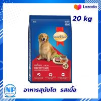 SmartHeart Adult Dog Food Beef 20 kg Dog food  : สมาร์ทฮาร์ท อาหารสุนัขโต รสเนื้อ 20 กก.  อาหารสุนัข