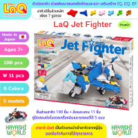 LaQ Jet Fighter ลาคิว ชุด เจ๊ทไฟท์เตอร์ ตัวต่อเสริมพัฒนาการ ผลิตในญี่ปุ่น สำหรับเด็กอายุ 7 ขวบขึ้นไป พัฒนาสมอง ทั้งซีกซ้ายและซีกขวา พัฒนากล้ามเนื้อมัดเล็ก สร้างสมาธิ เสริมสร้าง IQ, EQ, EF ความคิดสร้างสรรค์ จินตนาการ นำเข้าโดย ฮายาชิเวิลด์ Hayashi World