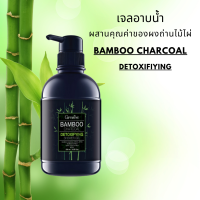 เจลอาบน้ำผสานคุณค่าของผงถ่านไม้ไผ่ Bamboo Charcoal กิฟฟารีน แบมบู ชาร์โคล ดีท็อกซิฟายอิ้ง ชาวเวอร์ เจล