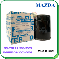 กรองน้ำมันเครื่อง MAZDA FIGHTER 2.5/2.9 1998-2005 (WL51-14-302T)