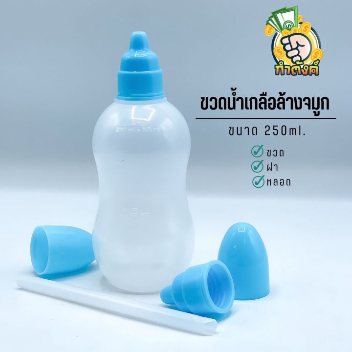 ขวดน้ำเกลือล้างจมูก-250-ml-ฝา-ฝาครอบ