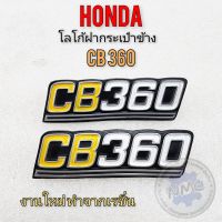 โลโก้ cb360 โลโก้ฝากระเป๋า cb360 ตราโลโก้ฝากระเป๋าข้าง honda cb360