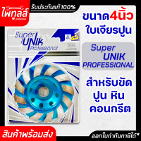 ใบเจียรปูน ใบเจียรบัว 4 นิ้ว (1ใบ) ของแท้ Super UNIK ใบเพชร ใบขัดปูน ใบขัดพื้น ใบขัดหิน ใบขัดคอนกรีต ใบเพชรถ้วย คอนกรีต อิฐแกรนิต