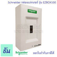 Schneider กล่องเบรกเกอร์ EASY BOX รุ่น EZBOX100 กล่องใส่ Easy Pact กล่องเหล็กใส่เบรกเกอร์ ติดลอย กล่องเหล็ก เบรกเกอร์ ชไนเดอร์ ธันไฟฟ้า