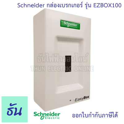 Schneider กล่องเบรกเกอร์ EASY BOX รุ่น EZBOX100 กล่องใส่ Easy Pact กล่องเหล็กใส่เบรกเกอร์ ติดลอย กล่องเหล็ก เบรกเกอร์ ชไนเดอร์ ธันไฟฟ้า