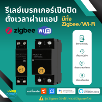 Tuya Wi-Fi/Zigbee 1P+N (50,63A) Relay Switch สวิตช์รีเลย์เปิดปิดผ่านแอป มีทั้งรุ่น Wi-Fi และ Zigbee