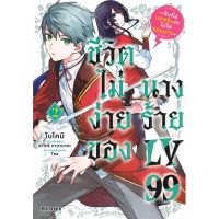 หนังสือ ชีวิตไม่ง่ายของนางร้าย LV99 2 (Mg) สนพ.PHOENIX-ฟีนิกซ์ #หนังสือการ์ตูน MG