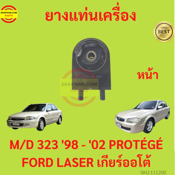 ยางแท่นเครื่อง-mazda-323-1998-2002-เครื่อง1600-prot-g-ford-laser-m323-mazda323-ยางแท่นเกียร์-โปรเทเจ้-มาสด้า-protege