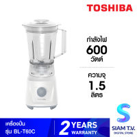 Toshiba เครื่องปั่นอเนกประสงค์ รุ่น BL-T60C ความจุ 1.5 ลิตร กำลังไฟฟ้า 600 วัตต์ โดย สยามทีวี by Siam T.V.