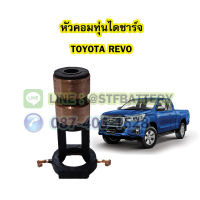 หัวคอมทุ่นไดชาร์จ รถยนต์โตโยต้า รีโว้ (TOYOTA REVO)