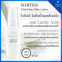 โลชั่นน้ำนม เช็ดหน้า โทนเนอร์น้ำนม เนื้อบางเบา ผสม Lactic Acid เพื่อผิว ที่หมองคล้ำ เติมผิว ชุ่มชื่น | ไวทิสส์ กิฟฟารีน Whitiss Whitening Milky Lotion