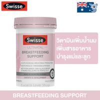 INK Swisse Ultinatal Breastfeeding Support 90 Tablets วิตามินเพิ่มน้ำนมแม่ บำรุงน้ำนม