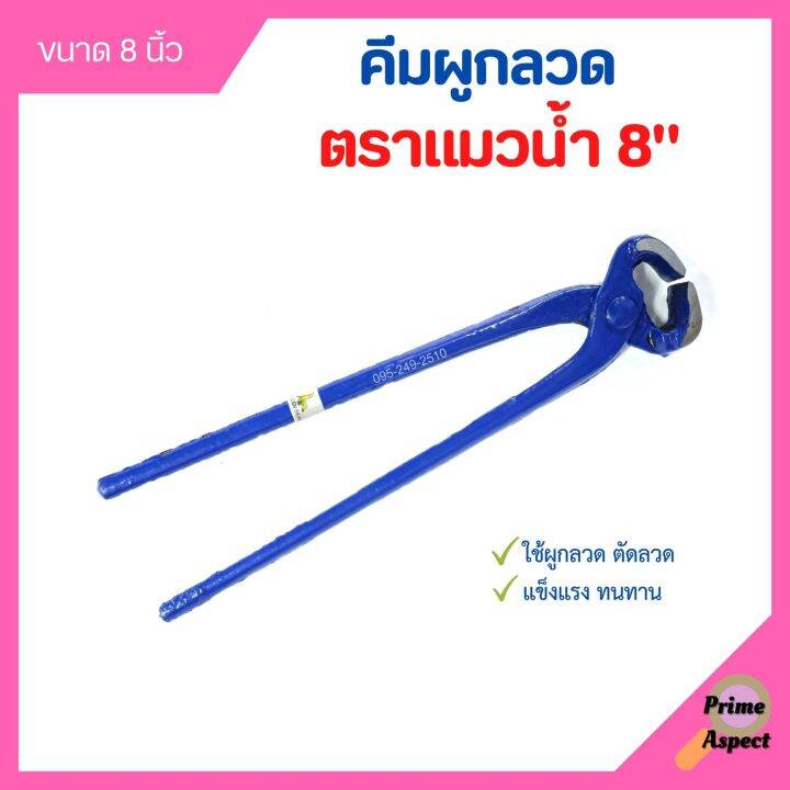 คีมผูกลวด-ขนาด-8-นิ้ว-ตราแมวน้ำ