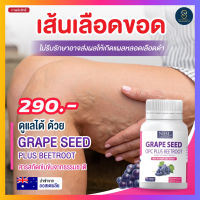 Grape seed NBL เกรป ซีด โอพีซีพลัส บีทรูต [1 กระปุก 30 แคปซูล] วิตามิน บำรุงผิว วิตามินNBL จากเมล็ดองุ่น ใหม่ !! พร้อมส่ง !!