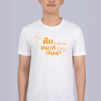 เสื้อยืด ศีล สมาธิ ปัญญา Tri Sik Kha