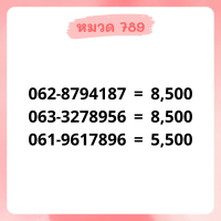 เบอร์มงคล 789 อัพเดทมาใหม่ ❗ เบอร์สวย เบอร์สลับ เบอร์สวย เบอร์มงคล เบอร์ vip เบอร์ตอง เบอร์หงส์ เบอร์มังกร เบอร์จำง่าย