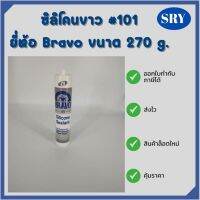 ซิลิโคนขาว(White)  #101  ยี่ห้อ Brovo ขนาด 270g.