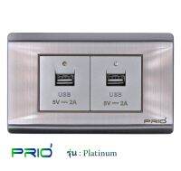 PRIO Platinum Stainless สวิทช์ USB 2.0A + สวิทช์ USB 2.0A หน้ากากสแตนเลส สีเทา เงิน สวยหรูหรา