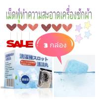 washing machine effervescent tablets เม็ดฟู่ล้างทำความสะอาดถังเครื่องซักผ้า 3 กล่อง (1 กล่องมี 16 เม็ด)