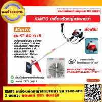 KANTO เครื่องตัดหญ้าสะพายบ่า รุ่น KT-BC-411R  2 จังหวะ ของแท้ 100% ส่งฟรี!! ราคารวม VAT แล้ว