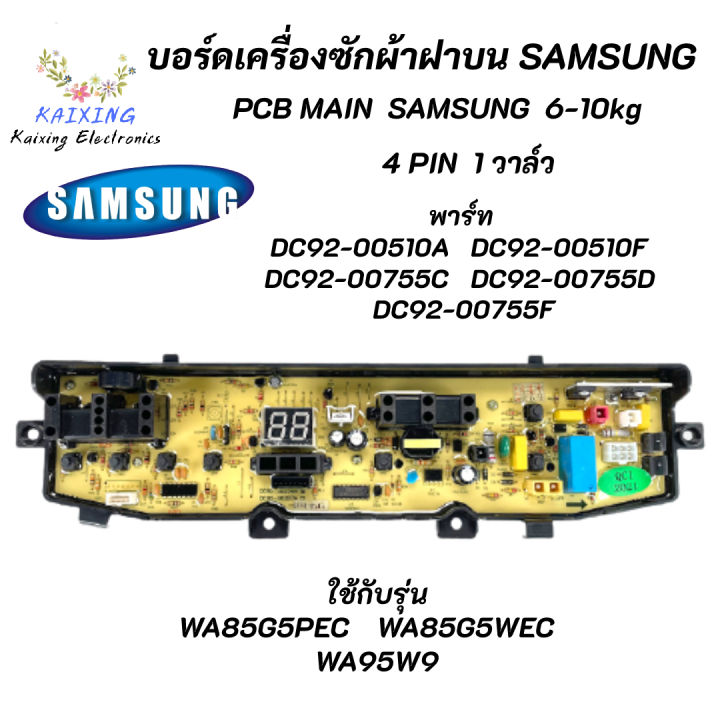 บอร์ดเครื่องซักผ้าซัมซุง-4-พิน-1-วาล์ว-บอร์ดเครื่องซักผ้า-samsung-6-10kg-4pin-พาร์ท-dc92-00278r-ใช้แทนพาร์ท-dc92-00510a-dc92-00510f-dc92-00755c-dc92-00755d-dc92-00755f-รุ่นที่ใช้ได้-wa85g5-wa95w9