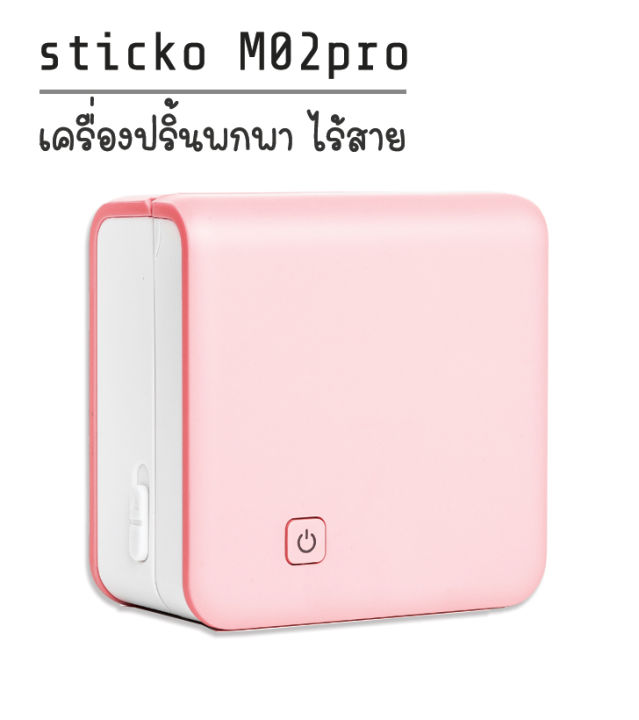 sticko-m02pro-สีชมพู-เครื่องปริ้นสติ๊กเกอร์-เครื่องปริ้นแบบพกพา-thermal-printer-ฟรีสติ๊กเกอร์
