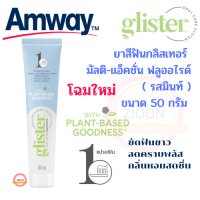 โฉมใหม่ Amway ยาสีฟันกลิสเทอร์ มัลติ-แอ็คชั่น ฟลูออไรด์ รสมิ้นท์ - ขนาด 50 กรัม ขัดและคืนความสะอาด ลมหายใจหอมสดชื่น ขนาดพกพา