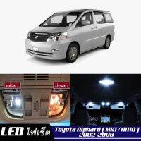 Toyota Alphard (AH10) หลอดไฟ​ LED​ ตกแต่ง​ภายใน​ มีให้เลือกหลายสี  {จัดส่งด่วน} สว่าง ; ติดตั้งง่าย ; รับประกัน 1 ปี ; ไฟเพดาน ไฟส่องแผนที่ ไฟประตู กระโปรงหลังรถยนต์ เก๊ะช่องเก็บของหน้ารถ ไฟป้ายทะเบียน - MixITMax