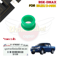 บูชสายเกียร์ออโต้ / บู๊ชสายเกียร์ออโต้ ISUZU D-MAX ดีแม็กซ์ [8-97363357-0]