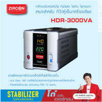 STABILIZER : HDR 3000VA ZIRCON เครื่องควบคุมแรงดันไฟกันไฟตกไฟเกินไฟกระชาก(ไม่สำรองไฟตอนไฟดับ) ประกัน 2 ปี