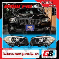 【G8Shop】 โคมไฟหน้า BMW Series F10 โฉม LCI สำหรับ F10 รุ่นเก่า ต้องการแปลงโฉมใหม่ ปลั๊กตรงรุ่น (มีบริการติดตั้ง หน้าร้าน)