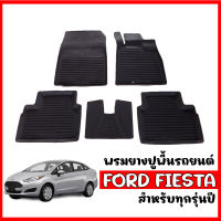 ผ้ายางรถยนต์เข้ารูป FORD FIESTA ผ้ายางรถยนต์ พรมยางรถยนต์ พรมรองพื้นรถยนต์ พรมปูพื้นรถ พรมรถยนต์ พรม ผ้ายางปูพื้นรถยนต์ พรมปูพื้นรถยนต์