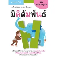 แบบฝึกหัดเสริมทักษะการคิด : มิติสัมพันธ์ ระดับเตรียมอนุบาล (Kumon)(KUMON)