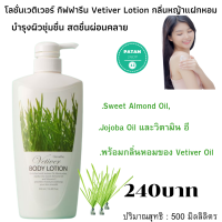 ส่งฟรี  โลชั่นเวติเวอร์ กิฟฟารีน Vetiver Lotion กลิ่นหญ้าแฝกหอม Sweet Almond Oil, Jojoba Oil และวิตามิน อี พร้อมกลิ่นหอมของ Vetiver Oil หรือน้ำมันหอมระเหย สดชืน