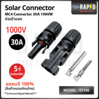 52100 MC4 Connector Male Female ข้อต่อ แผงโซล่าเซลล์ 1000 V 30A ตัวผู้ ตัวเมีย  บรรจุ 1 และ  5 คู่