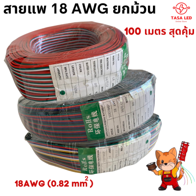 ยกม้วน สุดคุ้ม สายไฟLED 18AWG สายไฟแบน สายไฟRGB 100เมตร 3 4 5 6 พิน พร้อมส่งจากไทย มีเก็บปลายทาง