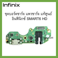 ชุดบอร์ดชาร์จ อินฟินิกซ์ SMART6 HD แพรก้นชาร์จ อินฟินิกซ์ SMART6 HD ของแท้ศูนย์ พร้อมส่งครับ สินค้าตรงรุ่น  สินค้าเป็นของแท้