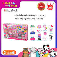 เฮลโล คิ๊ตตี้ ชุดเดลี่ไลฟ์กล่อง รุ่น KT-50129 / Hello Kitty My Daily Life (KT-50129)