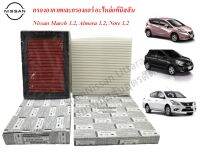 ชุด กรองอากาศ+กรองแอร์แท้ Nissan ใช้ได้กับรถรุ่น  March 1.2 / Almera 1.2 / Note 1.2