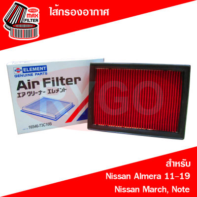 ไส้กรองอากาศ Nissan Almera 2010-2019,March,Note 2020,NV,Sunny B14