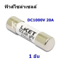 ฟิวส์โซล่าเซลล์ ลูกฟิวส์ DC1000V 20A ขนาด 10x38 mm ( 1 อัน )