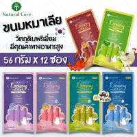 Natural Core ขนมสุนัข ขนมหมาเลีย [56 g x 12 ซอง] แบบซองบีบแล้วกิน เป็นมากกว่าขนม มีคุณค่าทางอาหารสูง ขนมสำหรับสุนัข อายุ 2 เดือนขึ้นไป นำเข้าจากเ