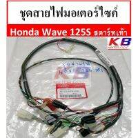 JOI สายไฟ  มอเตอร์ไซค์ ชุดมอเตอร์ไซค์ Honda Wave 125S รุ่นสตาร์ทเท้า หัวเถิก แท้ศูนย์ 100%พร้อมส่ง ชุดสายไฟ  ปลั๊กไฟ