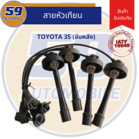 สายหัวเทียน TOYOTA 3S ขับหลัง