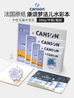 【STOCK】 French Canson Mengfaer watercolor paper 300g medium and coarse grain 8k/16k four-sided glue-sealed watercolor book portable professional art student sketch book drawing sketch book water-soluble color lead special painting book