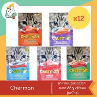 Cherman อาหารแมวชนิดเปียก แบบซอง ขนาด 85g.x12ซอง (ยกโหล)