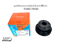 มูเล่ย์พัดลมแทรกเตอร์คูโบต้าL3408-M5000 TC403-74250 kubota แท้ L3408 / L3608 / L4508 / L4708 / M5000มู่เล่ย์ปั้มน้ำ มู่เล่ย์สายพานพัดลมหม้อน้ำ ลูกรอกสายพานพัดลม