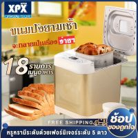 มาใหม่ XPX เครื่องทำขนมปัง เครื่องทำขนมปังอเนกประสงค์ เครื่องทำเค้ก Bread maker JD82 ขายดีตลอดกาล เครื่อง ปิ้ง ขนมปัง เตา ปิ้ง ขนมปัง ที่ ปิ้ง ขนมปัง ปัง ปิ้ง เตา ไฟฟ้า