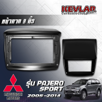 KEVLAR หน้ากากรถยนต์ MITSUBISHI PAJERO SPORT ปี 2005-2014 ใช้สำหรับขนาดหน้าจอ 9 นิ้ว + พร้อมปลั๊กต่อตรงรุ่น (พร้อมส่ง)